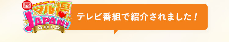 テレビ番組で紹介されました