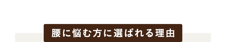 腰に悩む方に選ばれる理由