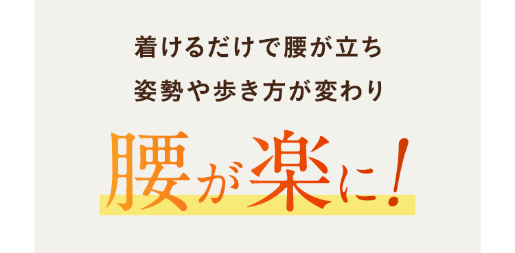 腰が楽に！