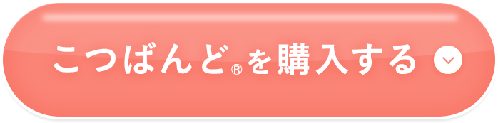 こつばんどを購入する