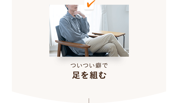 ついつい癖で足を組む