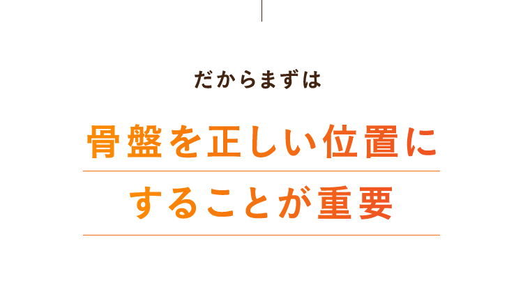 骨盤を正しい位置にすることが重要