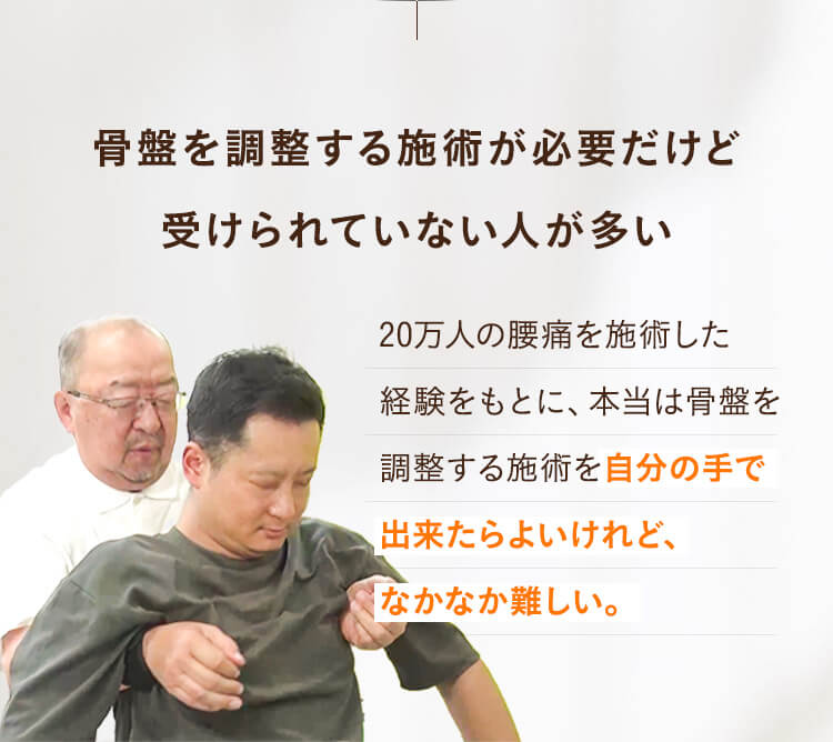 骨盤を調整する施術が必要だけど