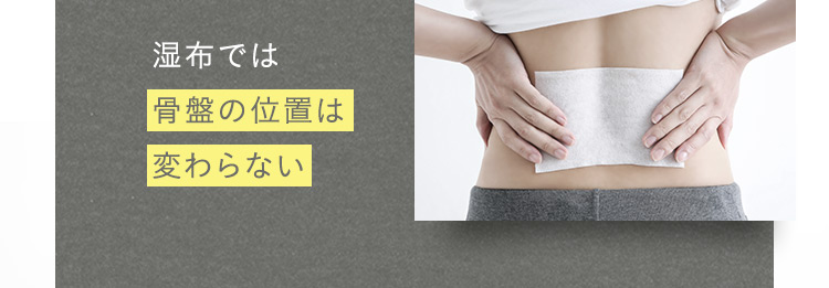 湿布では 骨盤の位置は変わらない