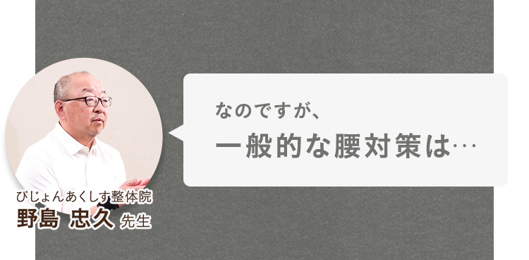 一般的な腰対策は