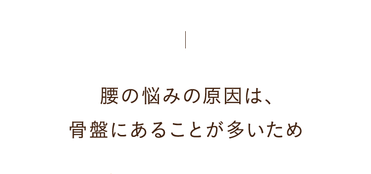 腰の悩みの原因は、