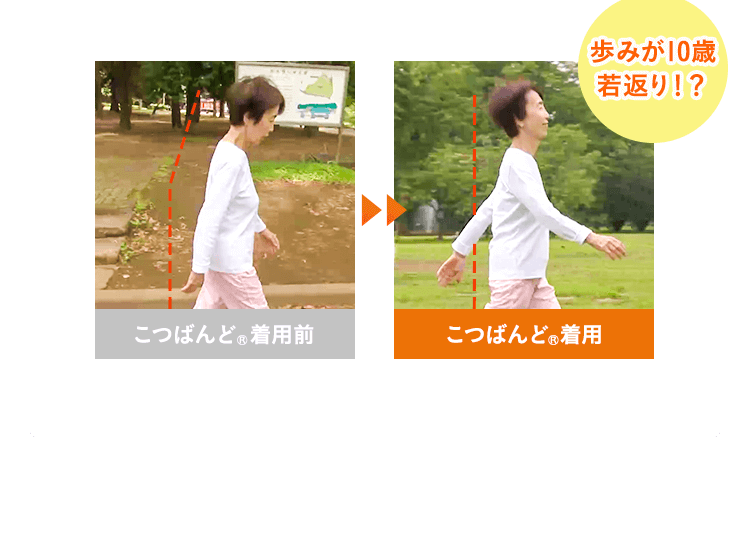 歩みが10歳若返り！？