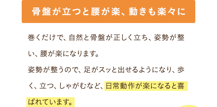 骨盤が立つと腰が楽、動きも楽々に