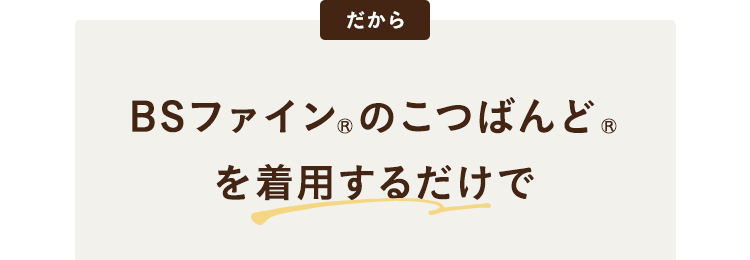 BSファイン®︎のこつばんど®︎