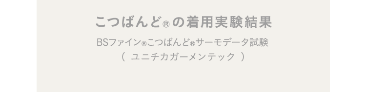 こつばんど®︎の着用実験結果