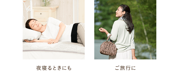 夜寝るときにも