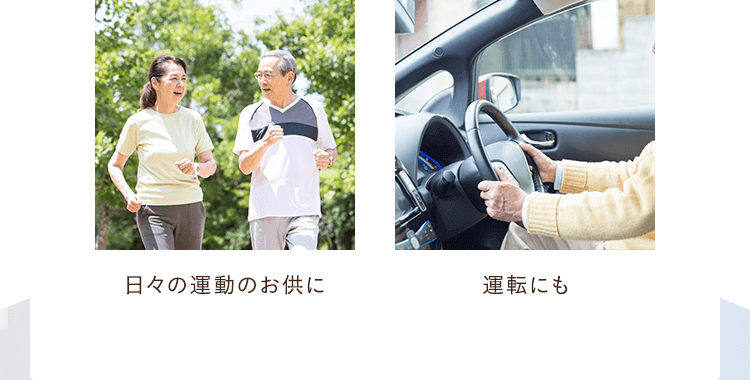 日々の運動のお供に