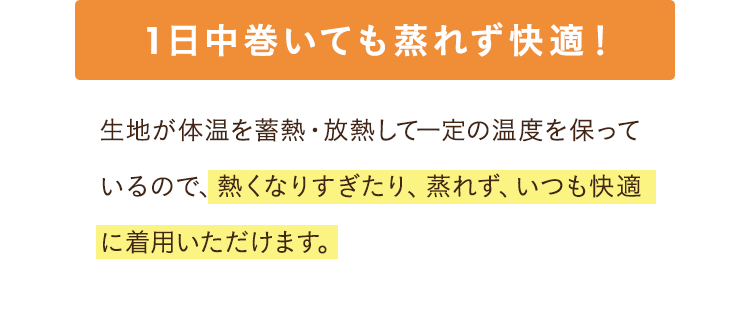1日中巻いても蒸れず快適！