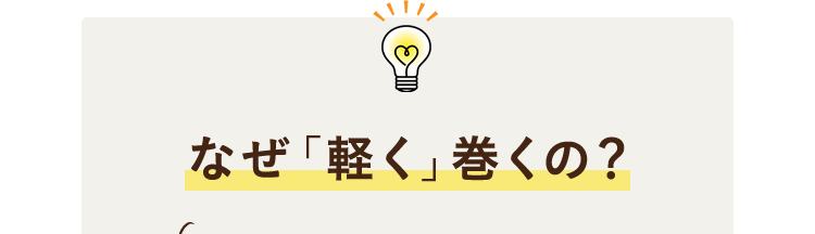 なぜ「軽く」巻くの？