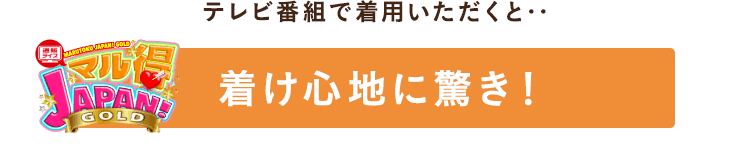 着け心地に驚き！