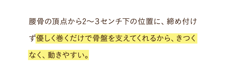 きつくなく、動きやすい。