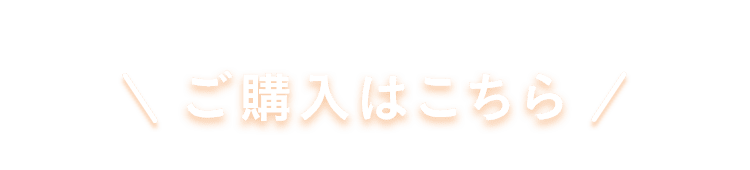 ご購入はこちら
