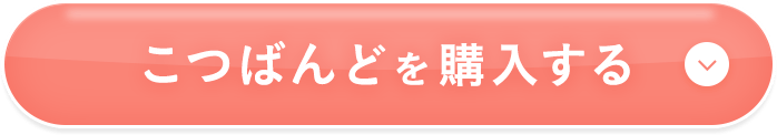 こつばんどを購入する