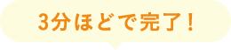 3分ほどで完了！