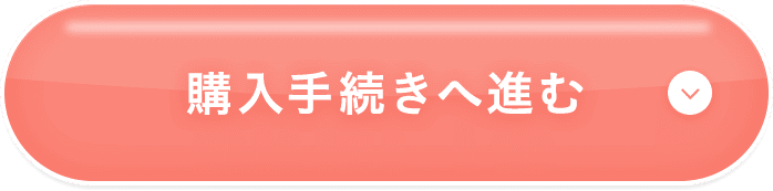 購入手続きへ進む