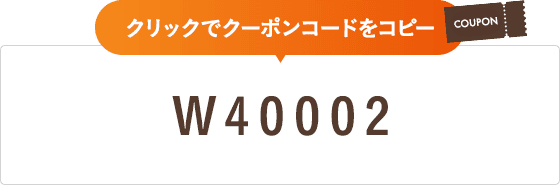 クーポンコード W40002