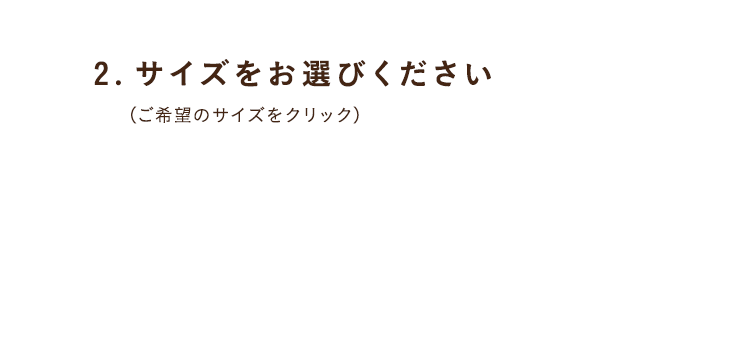 3.サイズをお選びください