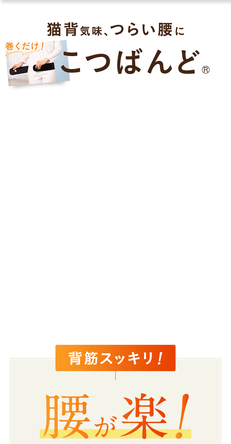 猫背気味、つらい腰にこつばんど