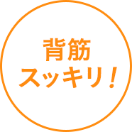 背筋スッキリ！