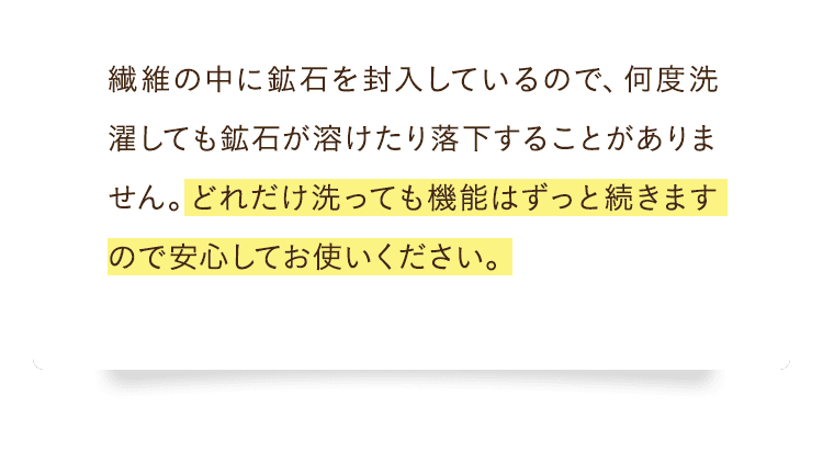 どれだけ洗っても機能はずっと続きますので安⼼してお使いください。