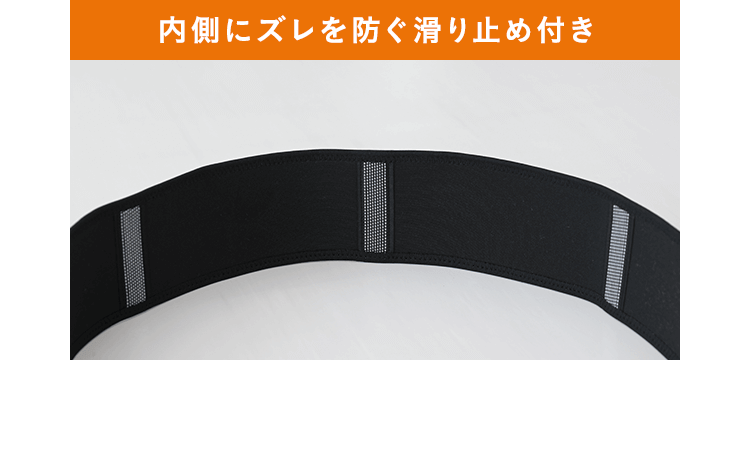 内側にズレを防ぐ滑り止め付き