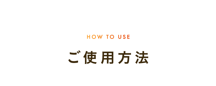 ご使用方法