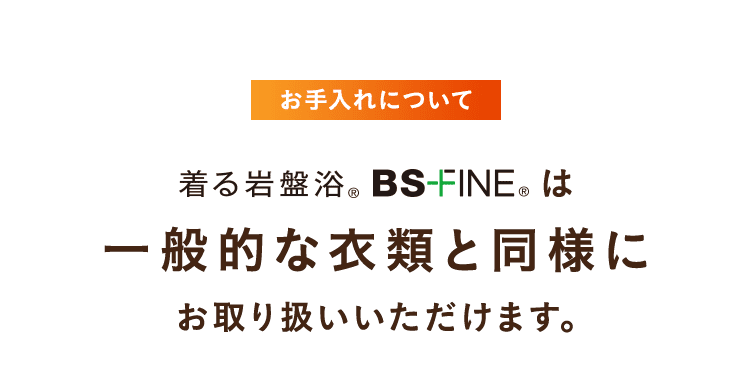 BSFINEは一般的な衣類と同様に