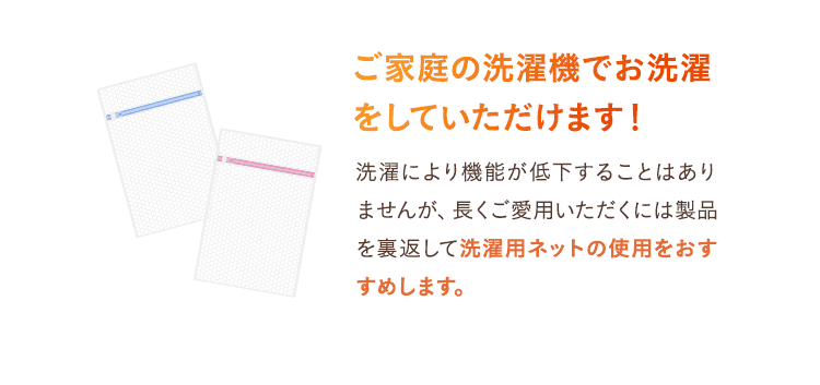 ご家庭の洗濯機でお洗濯