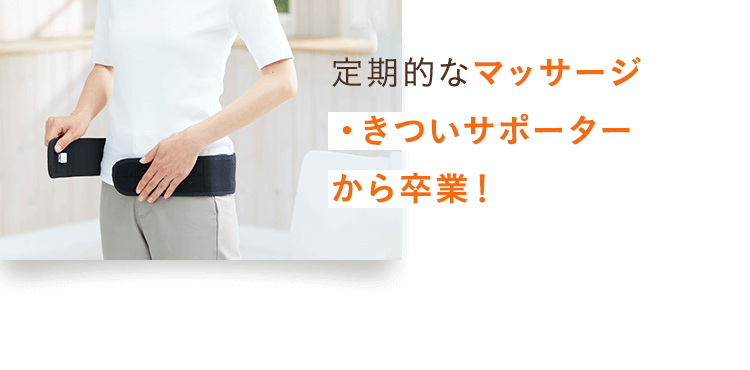 定期的なマッサージ・きついサポーターから卒業！