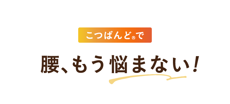 腰、もう悩まない!