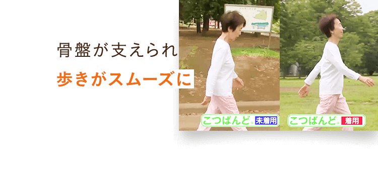骨盤が支えられ歩きがスムーズに
