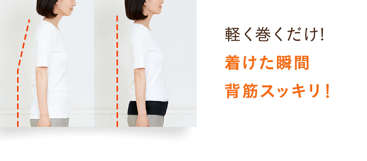 軽く巻くだけ!着けた瞬間背筋スッキリ！