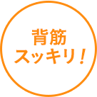 背筋スッキリ！