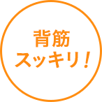 背筋スッキリ！