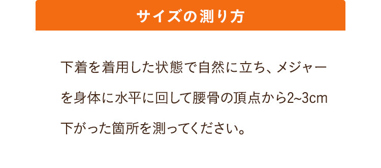 サイズの測り方