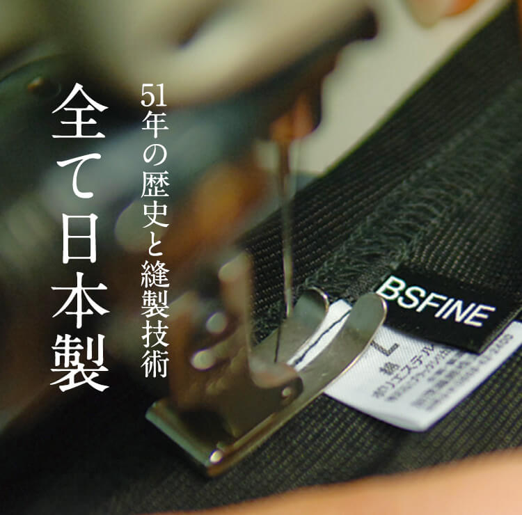 51年の歴史と縫製技術