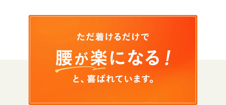 ただ着けるだけで腰が楽になる！