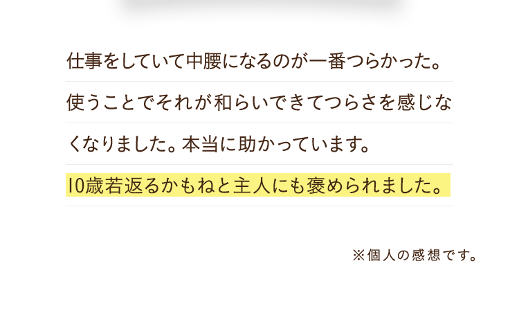 10歳若返るかもねと主人にも褒められました。