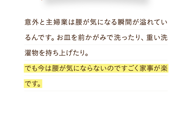 でも今は腰が気にならないのですごく家事が楽です。