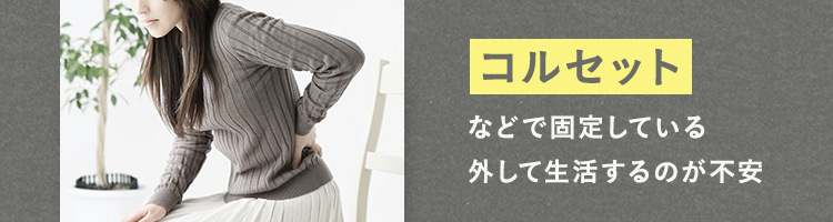 コルセットなどで固定している外して生活するのが不安