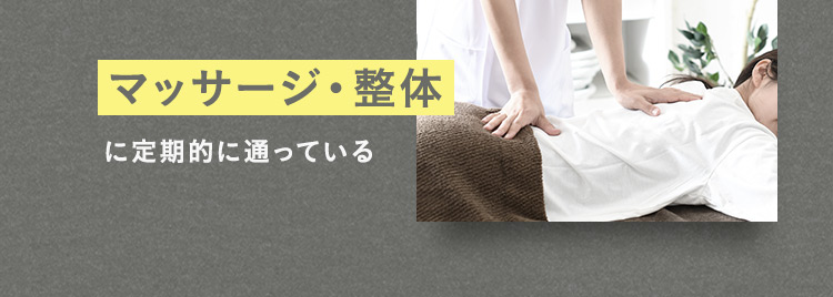 マッサージ・整体に定期的に通っている