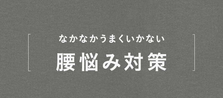 腰悩み対策