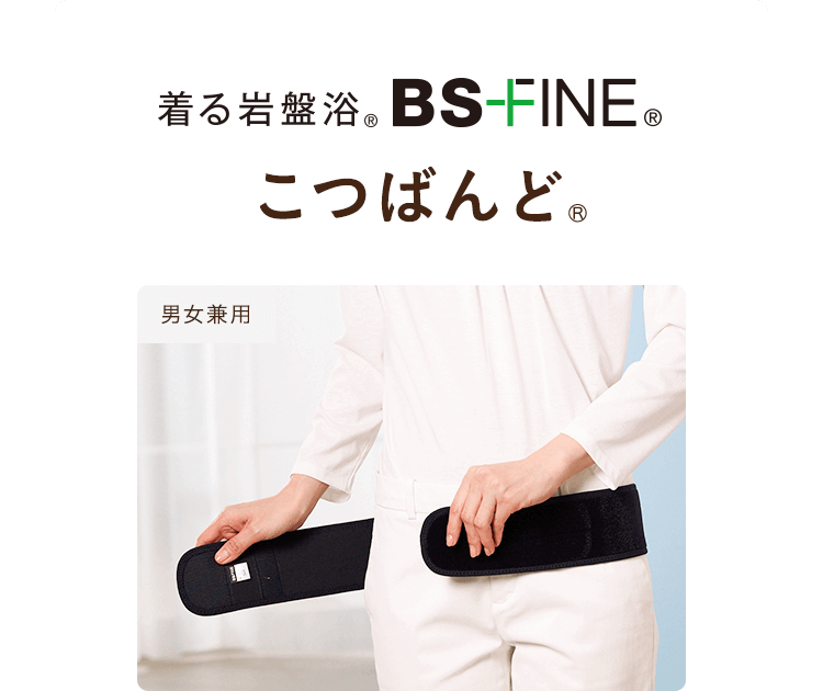 こつばんど｜“着る岩盤浴”BSファイン