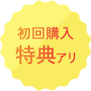 初回購入特典あり