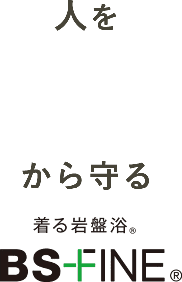 人を冷えから守る着る岩盤浴BS-FINE